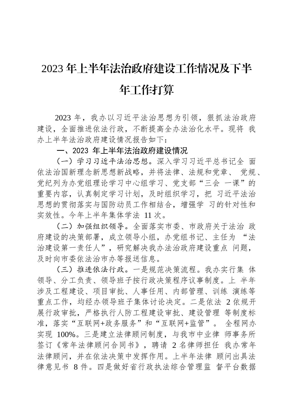 2023 年上半年法治政府建设工作情况及下半年工作打算（20230620）_第1页