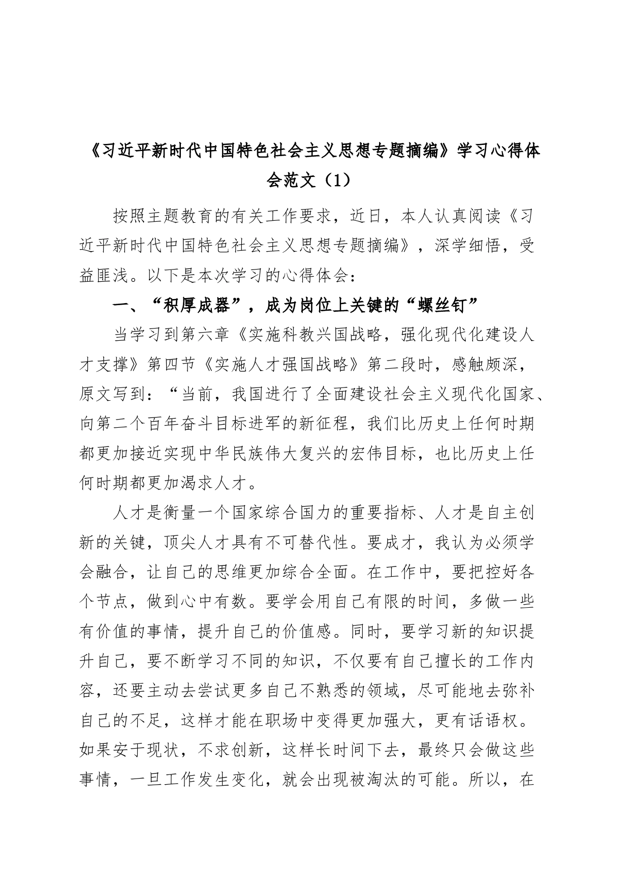 (5篇)《习近平新时代中国特色社会主义思想专题摘编》学习心得体会_第1页