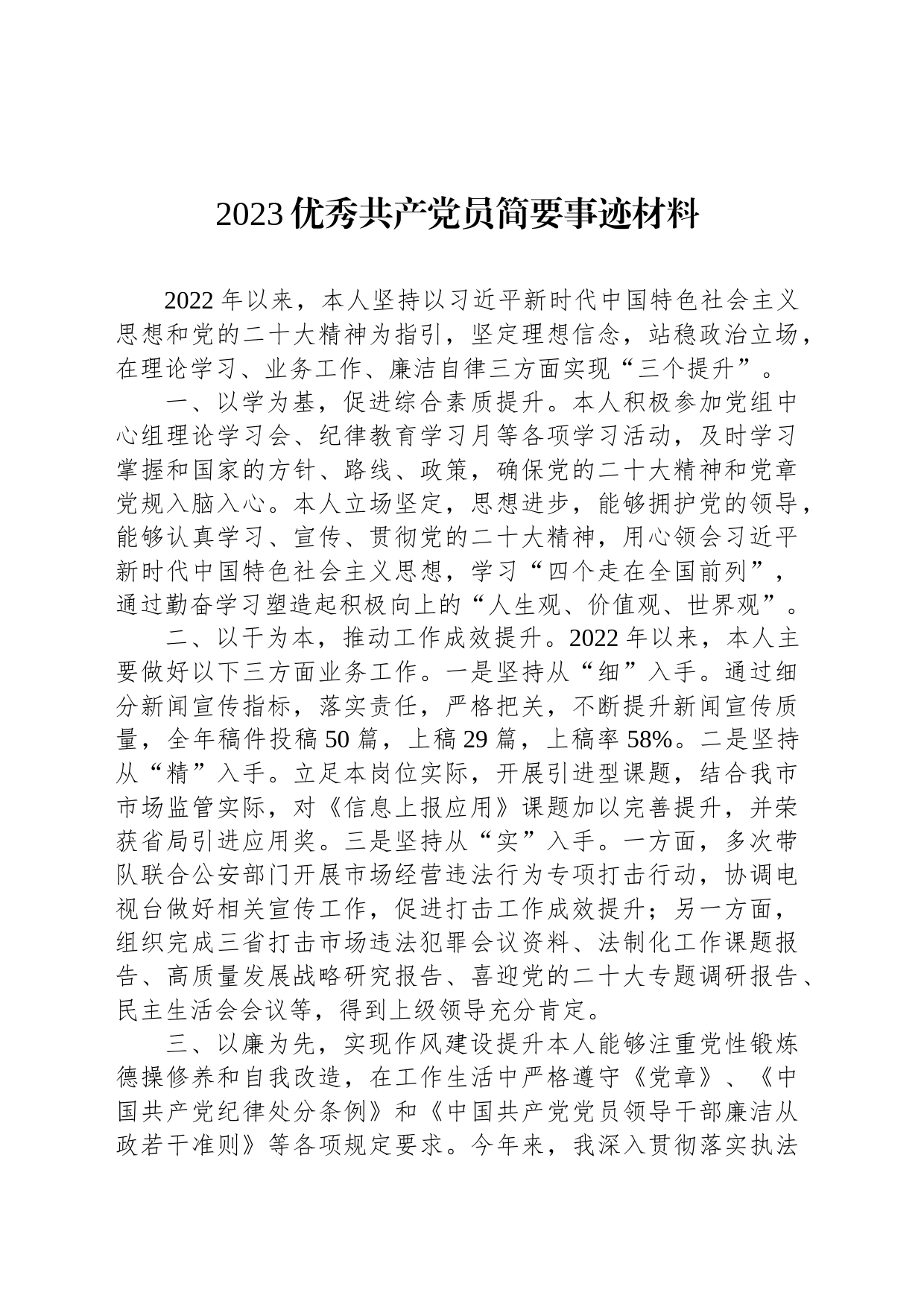 2023优秀共产党员简要事迹材料_第1页