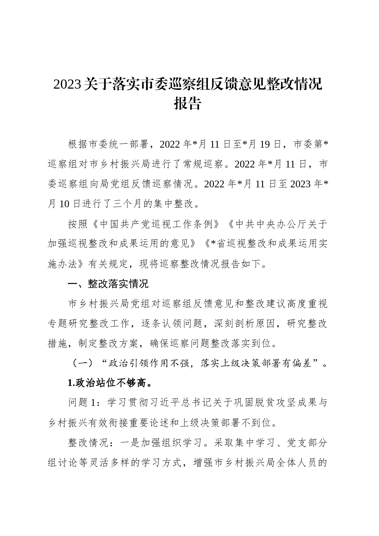 2023关于落实市委巡察组反馈意见整改情况报告_第1页
