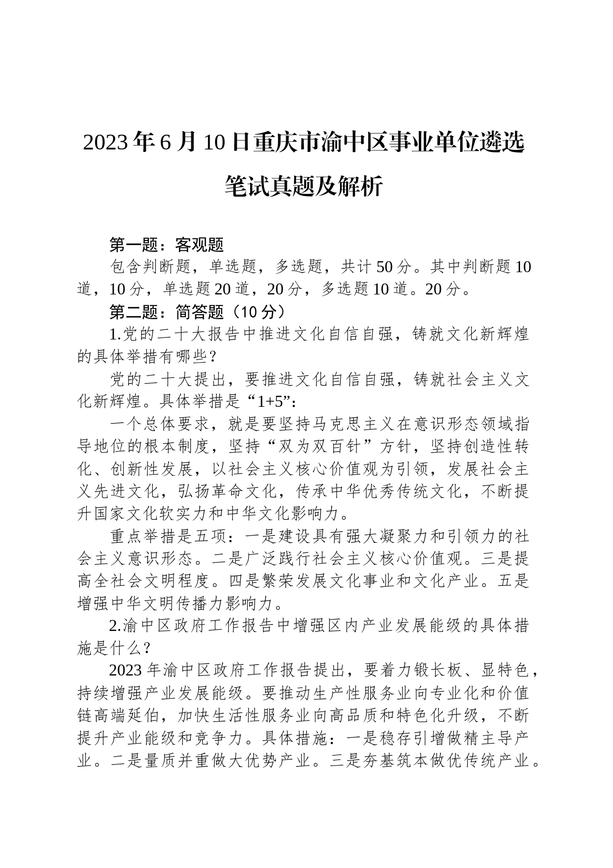 2023年6月10日重庆市渝中区事业单位遴选笔试真题及解析_第1页