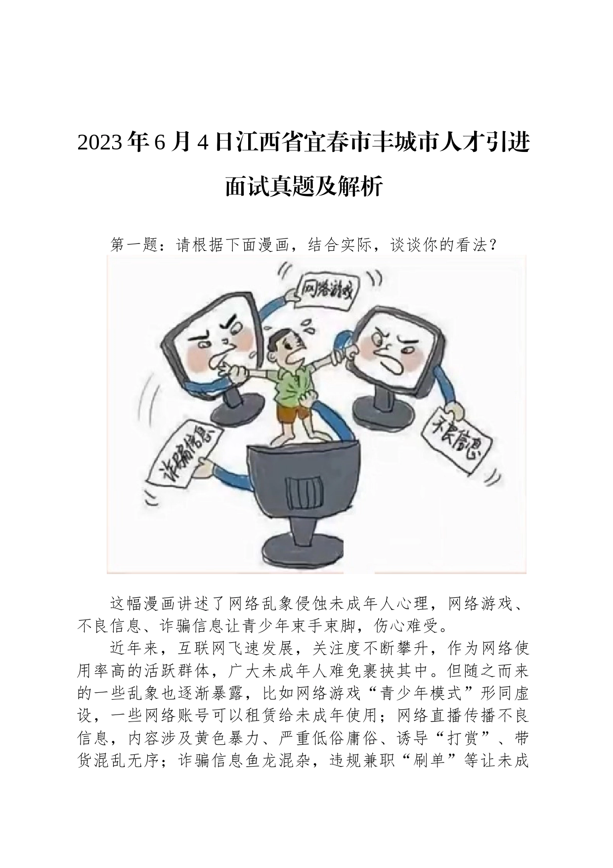 2023年6月4日江西省宜春市丰城市人才引进面试真题及解析_第1页