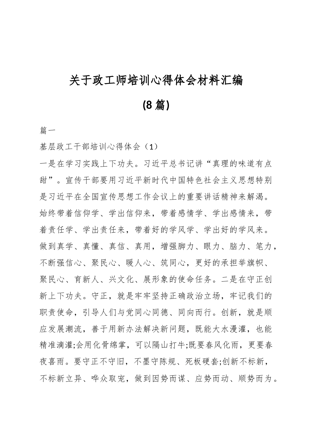 (8篇)关于政工师培训心得体会材料汇编_第1页