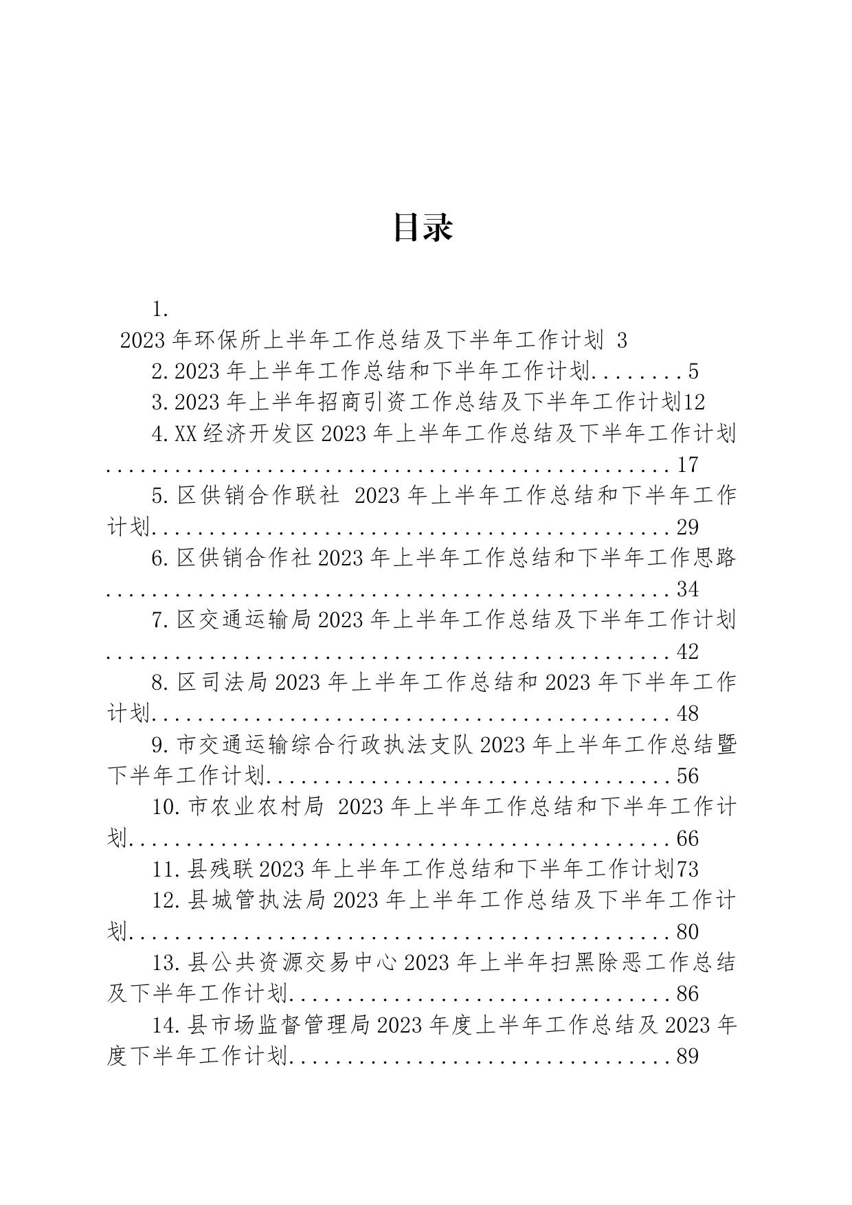 2023年上半年工作总结及下半年工作计划汇编（17篇）_第1页