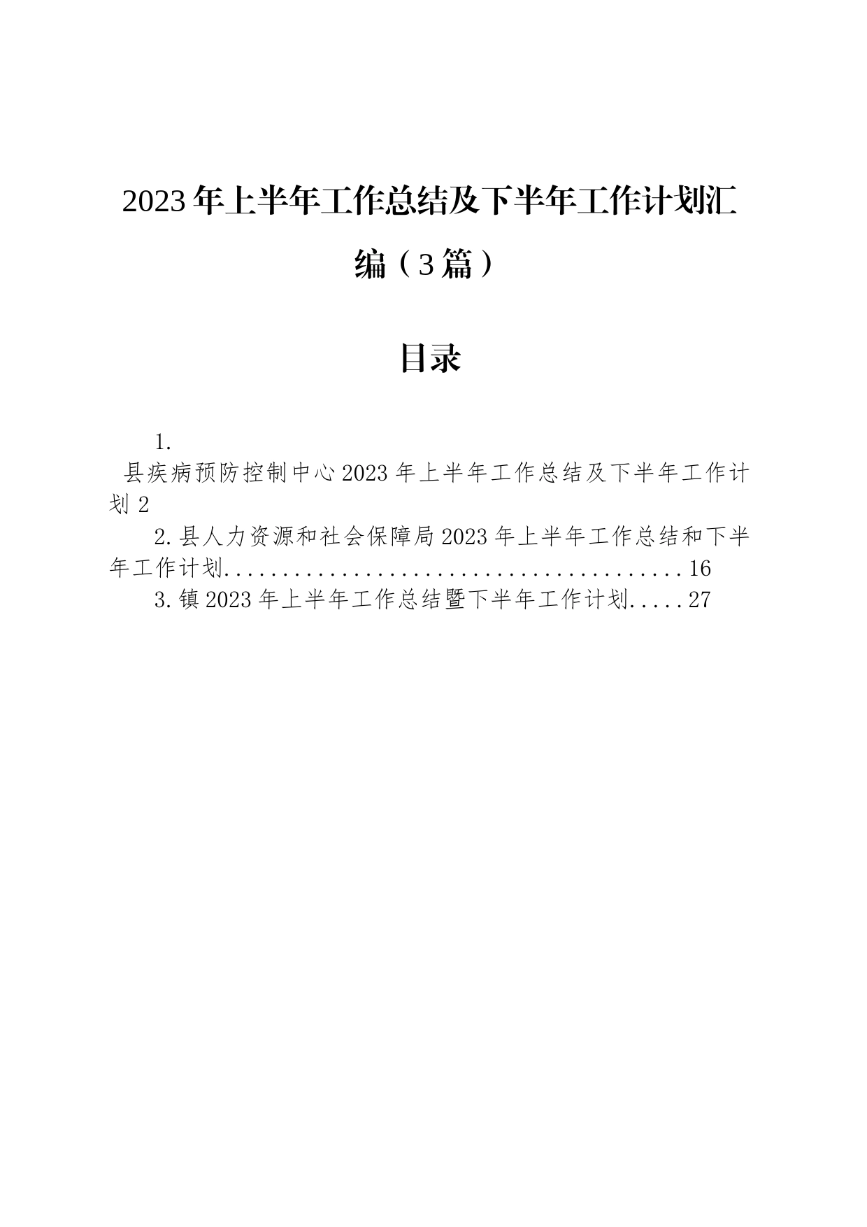 2023年上半年工作总结及下半年工作计划汇编（3篇）_第1页