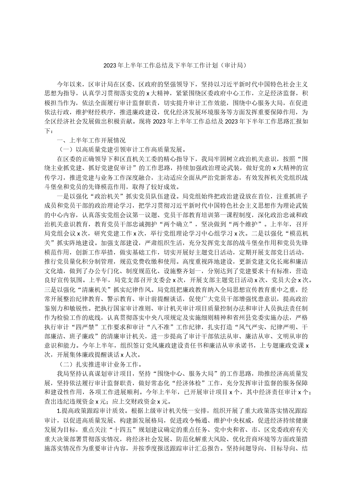 2023年上半年工作总结及下半年工作计划（审计局）_第1页