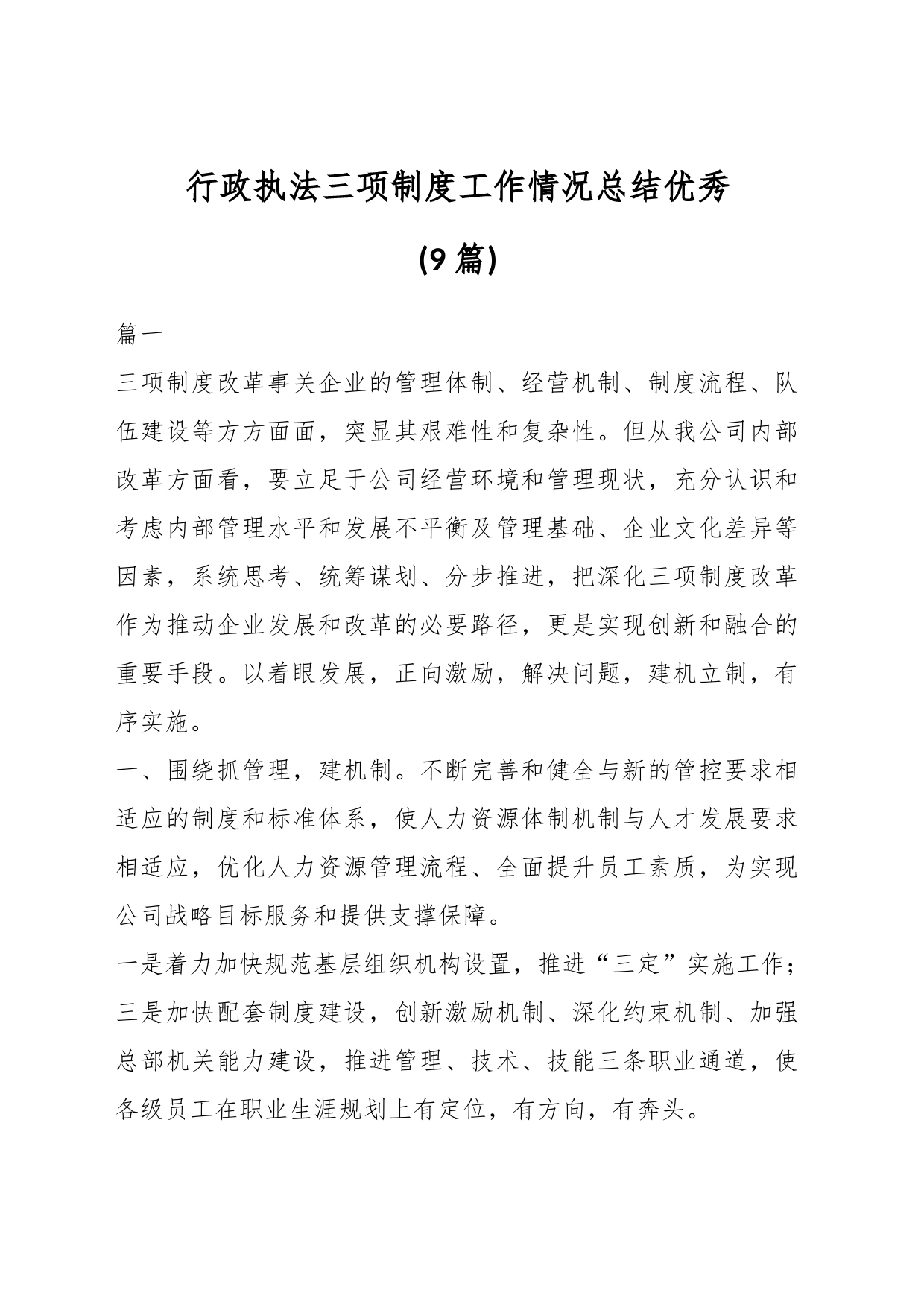 (9篇)关于行政执法三项制度工作情况总结材料汇编_第1页