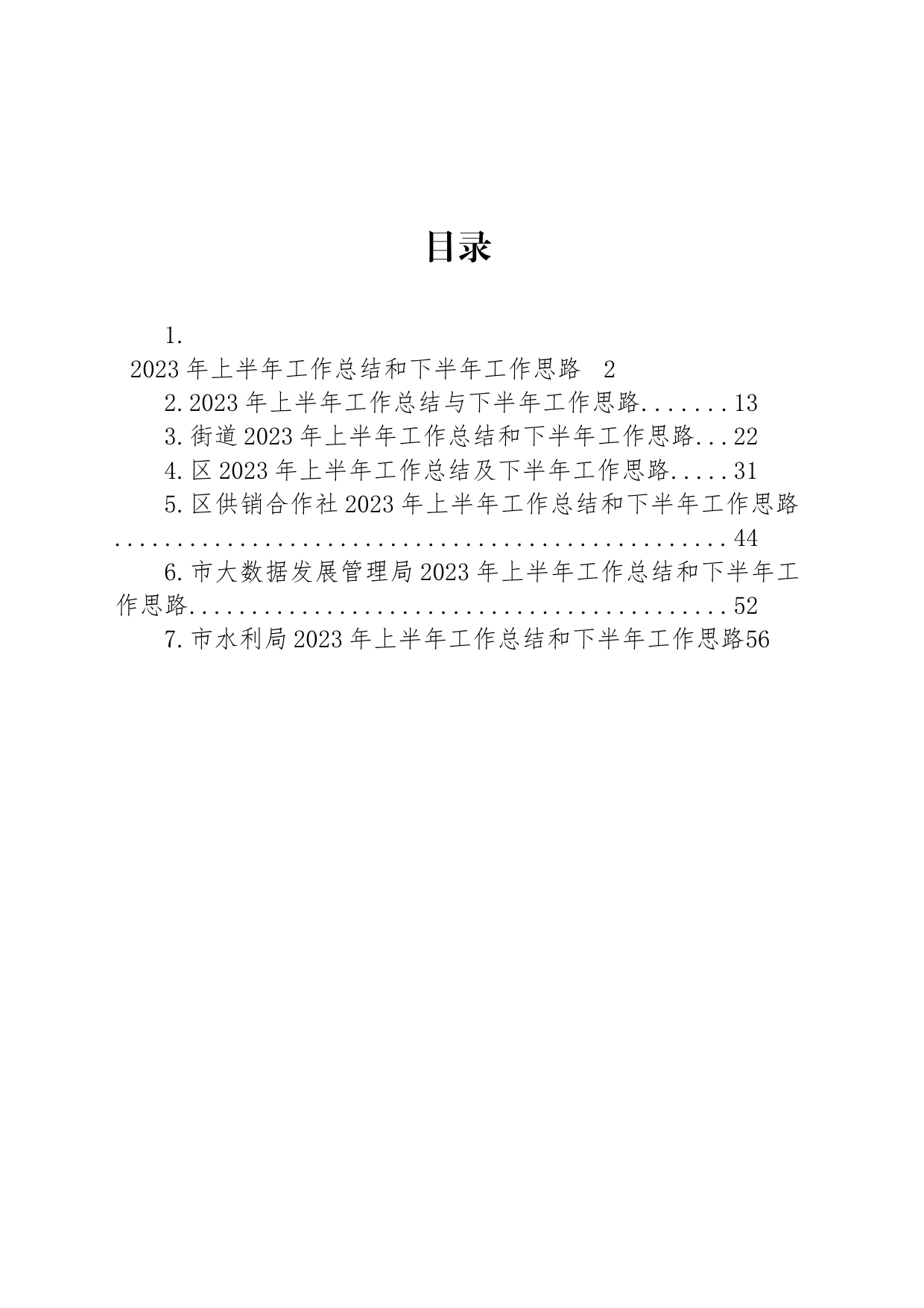 2023年上半年工作总结和下半年工作思路汇编_第1页