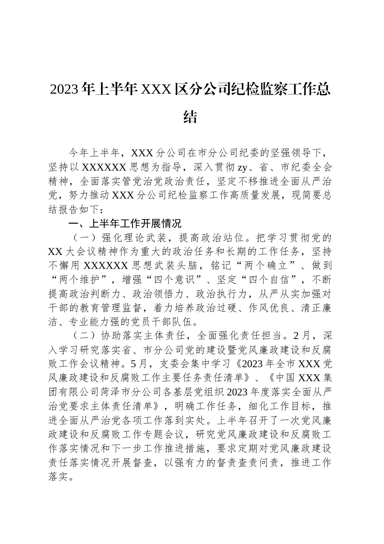 2023年上半年XXX区分公司纪检监察工作总结_第1页