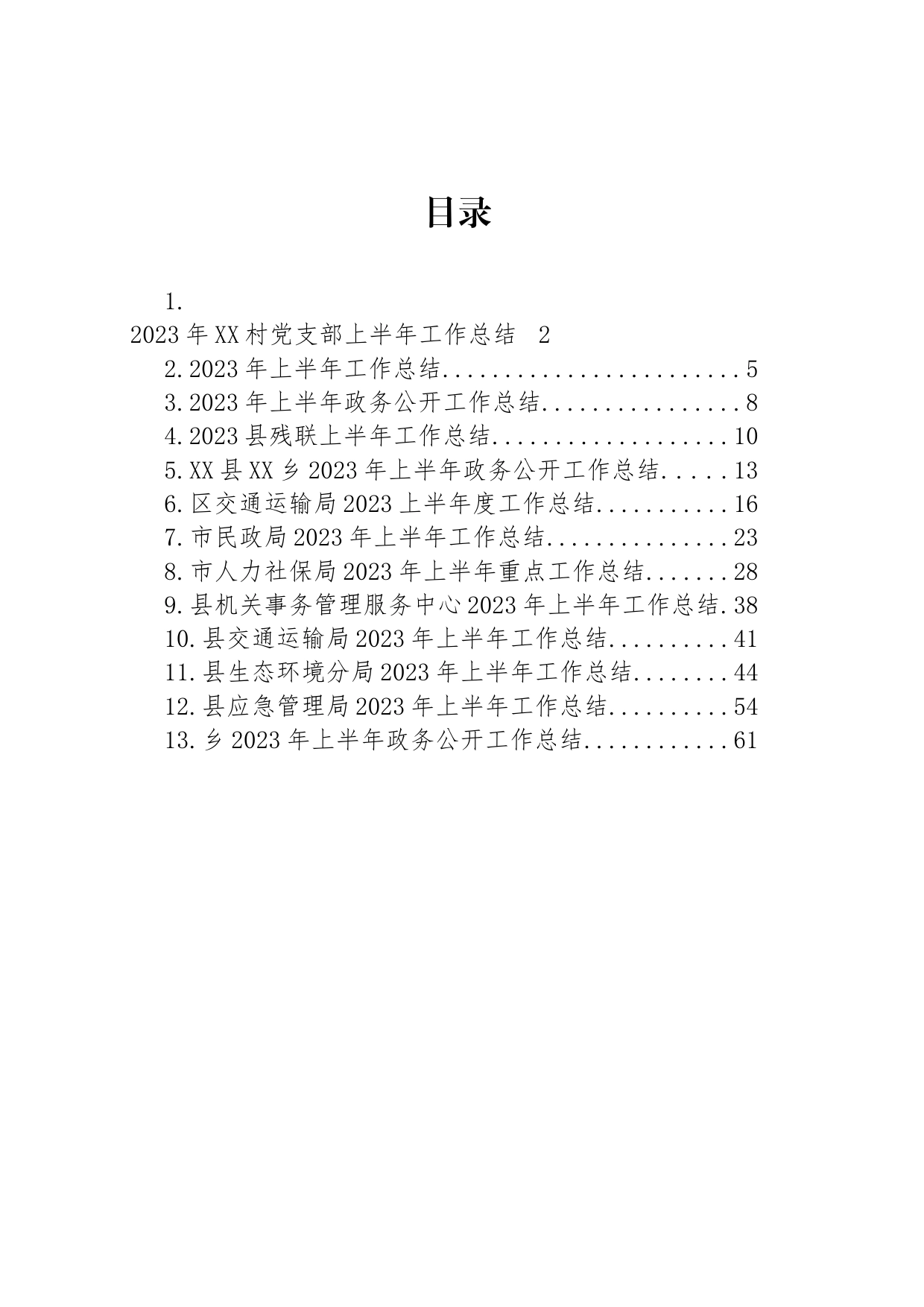 2023年上半年工作总结汇编（13篇）_第1页