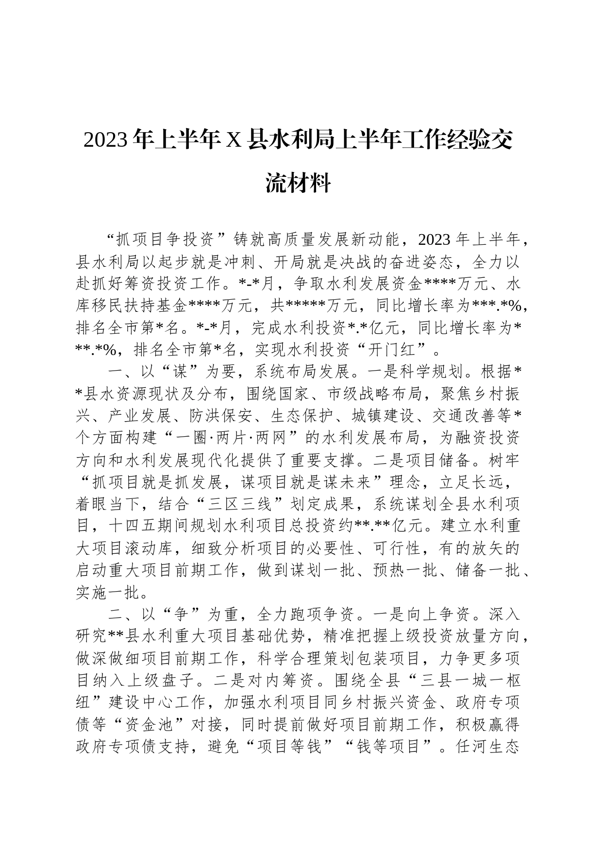 2023年上半年X县水利局上半年工作经验交流材料_第1页