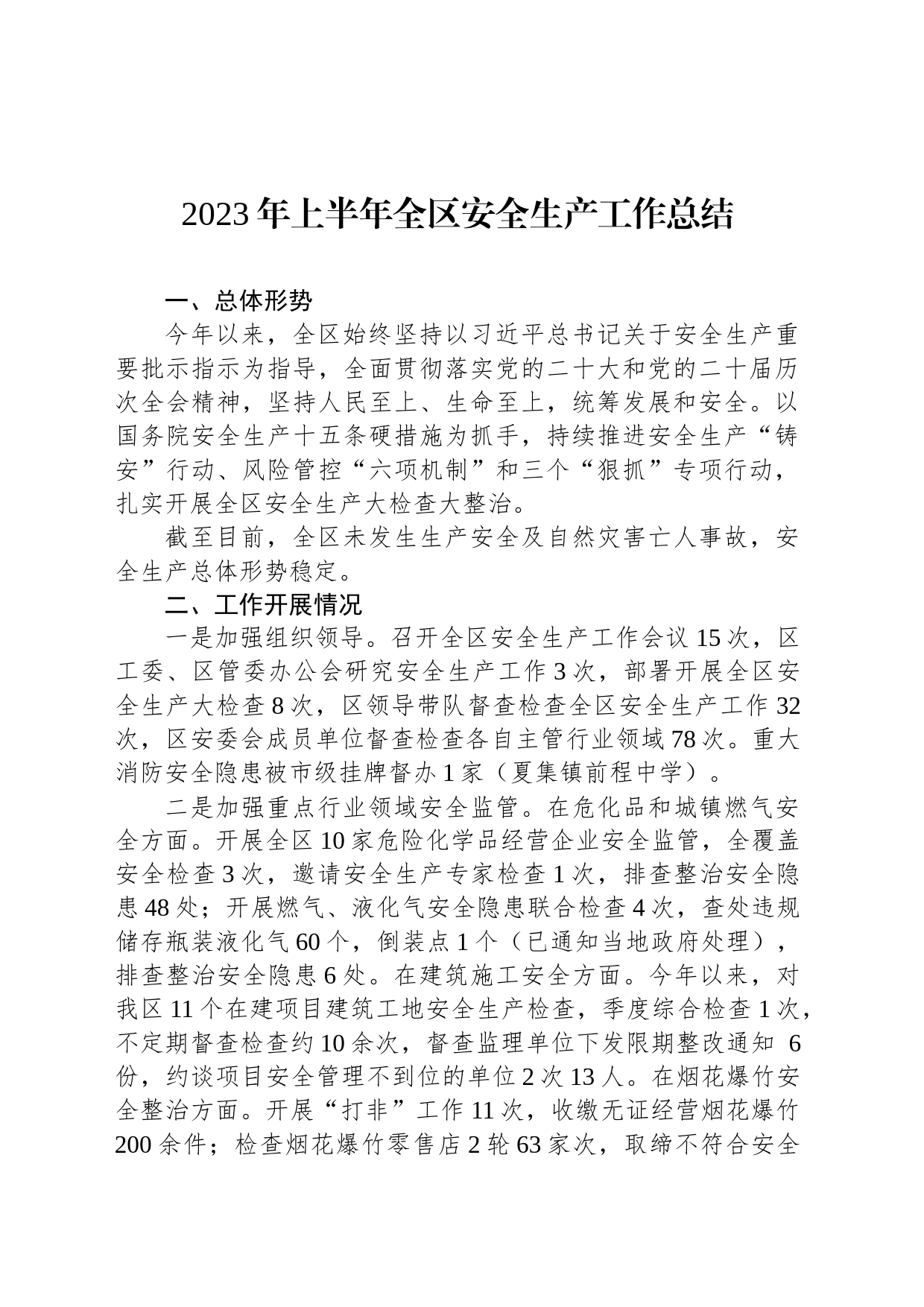 2023年上半年全区安全生产工作总结(20230627）_第1页