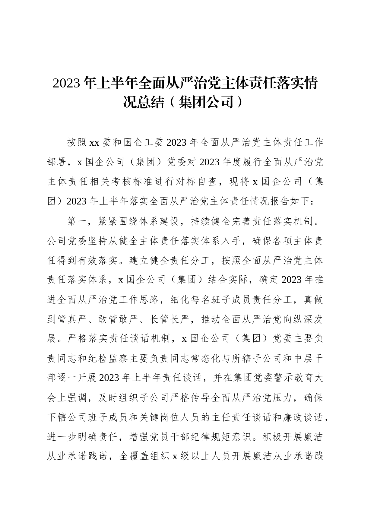 2023年上半年全面从严治党主体责任落实情况总结（集团公司）_第1页