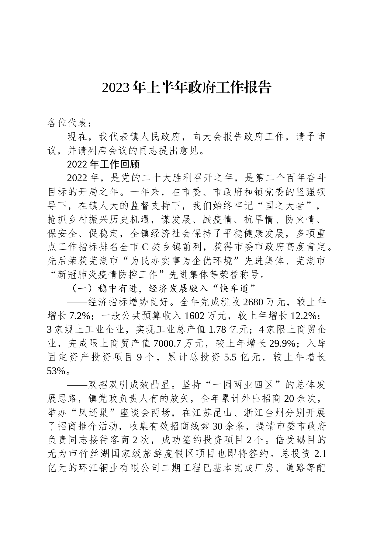 2023年上半年政府工作报告汇编（3篇）_第2页