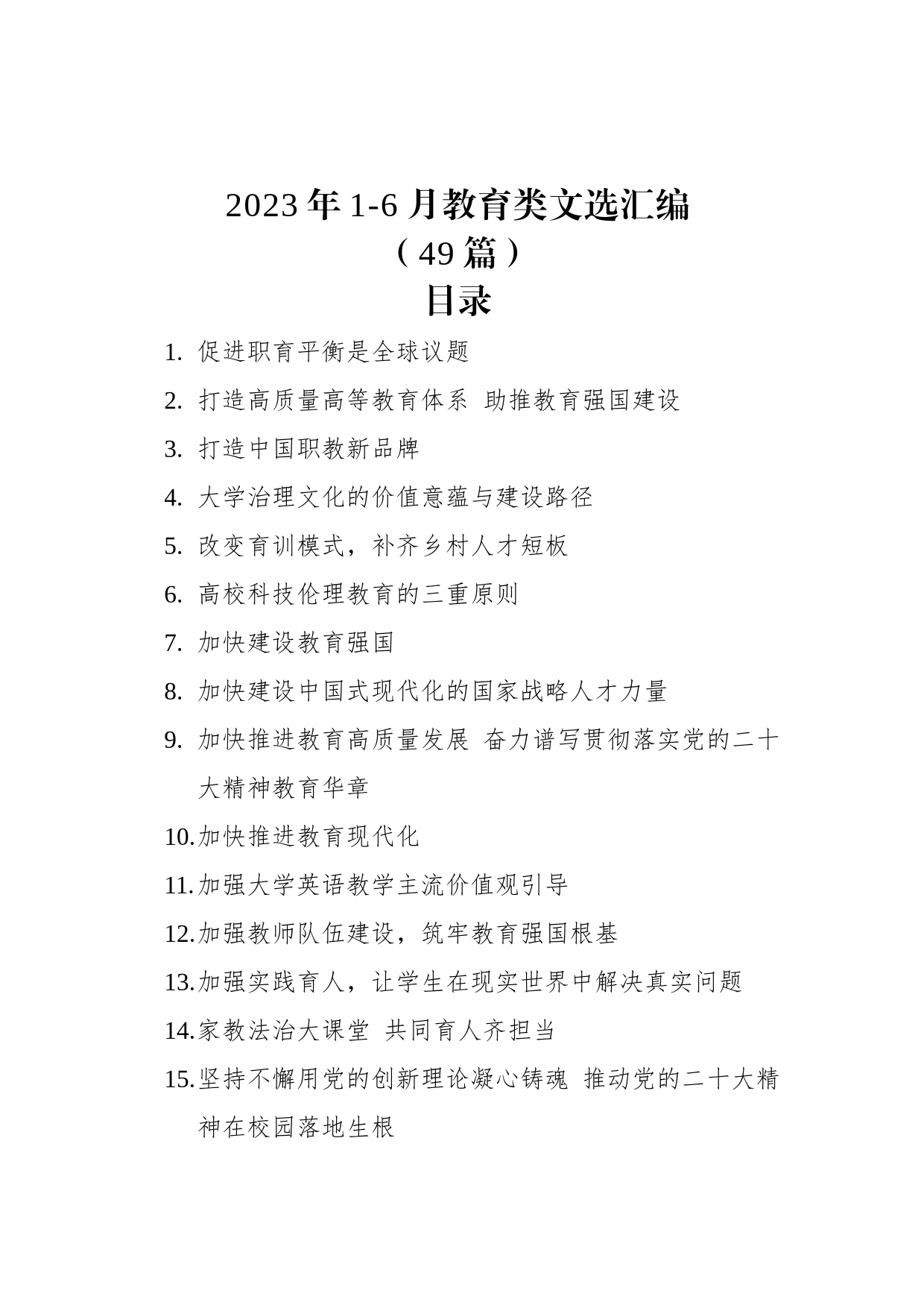 2023年1-6月教育类文选汇编（49篇）_第1页