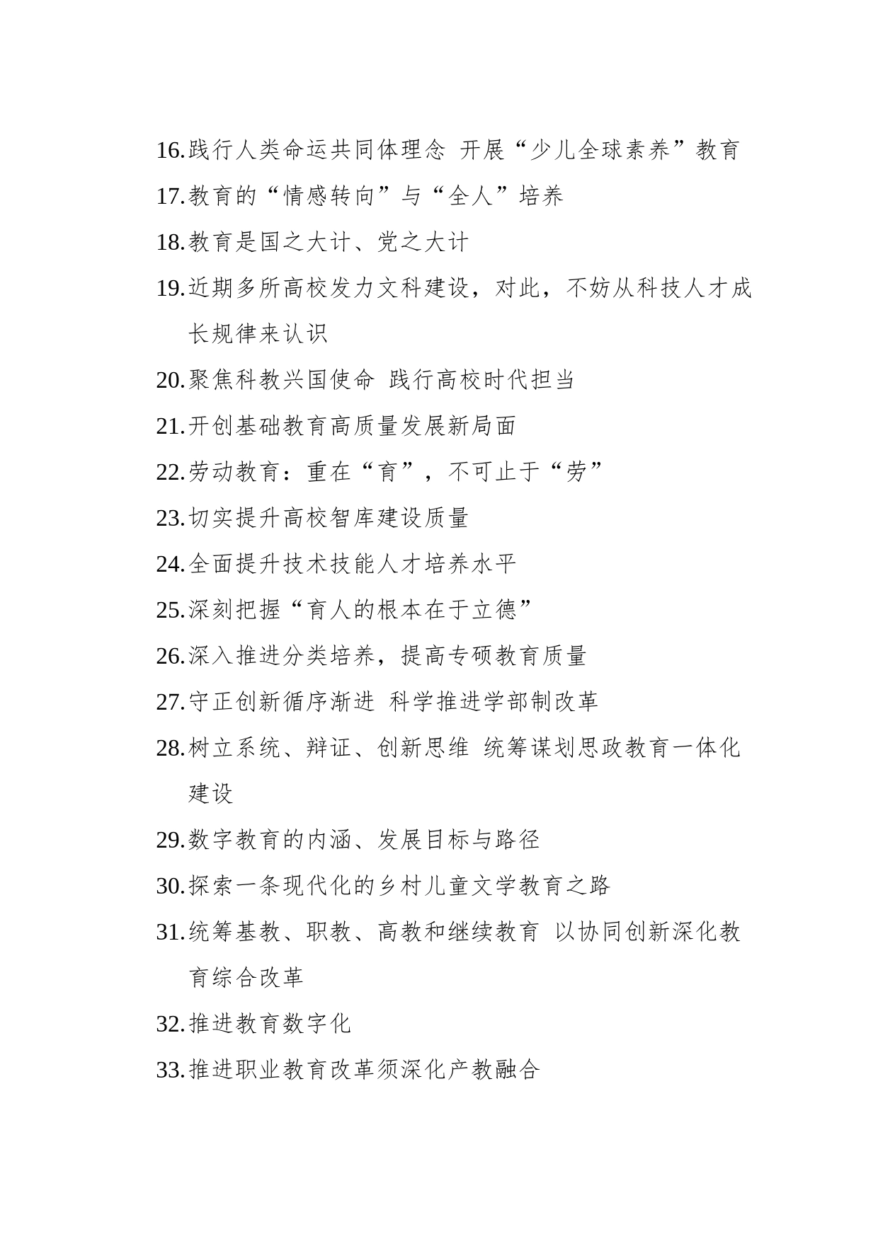 2023年1-6月教育类文选汇编（49篇）_第2页