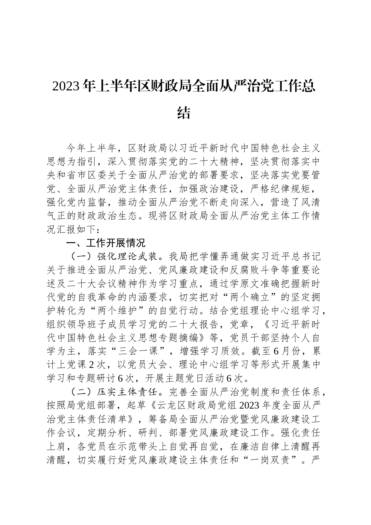 2023年上半年区财政局全面从严治党工作总结（20230625）_第1页