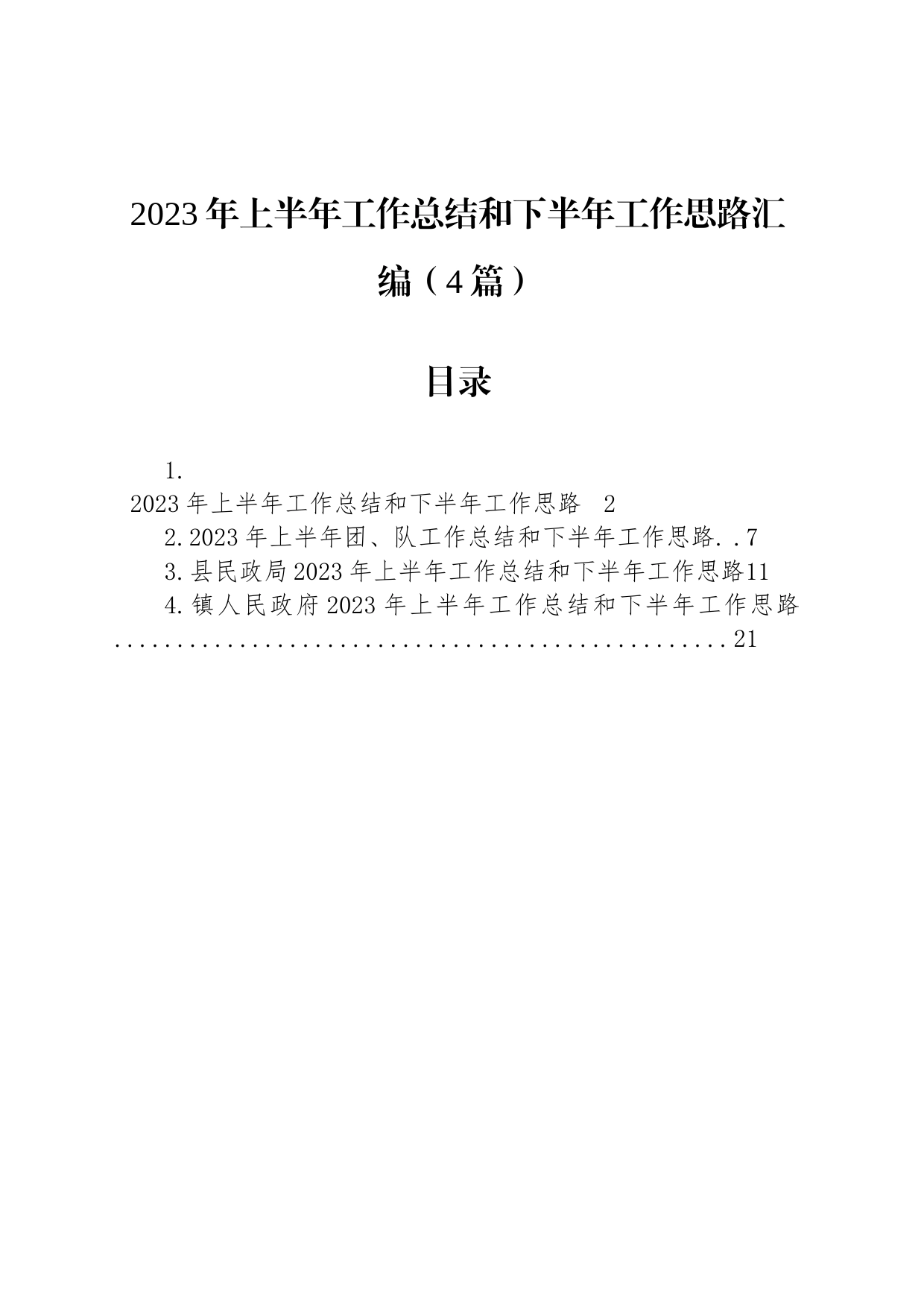 2023年上半年工作总结和下半年工作思路汇编（4篇）_第1页