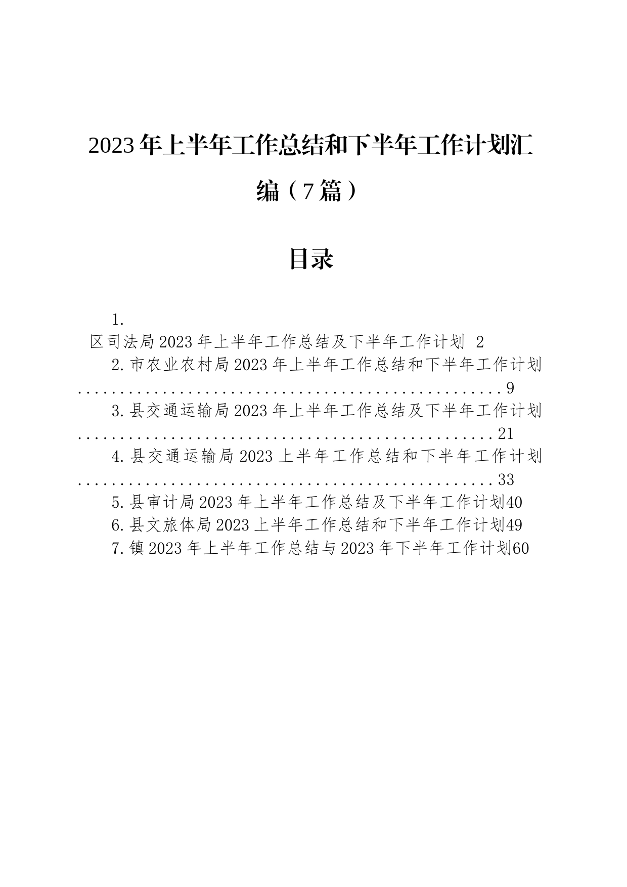 2023年上半年工作总结和下半年工作计划汇编（7篇）_第1页