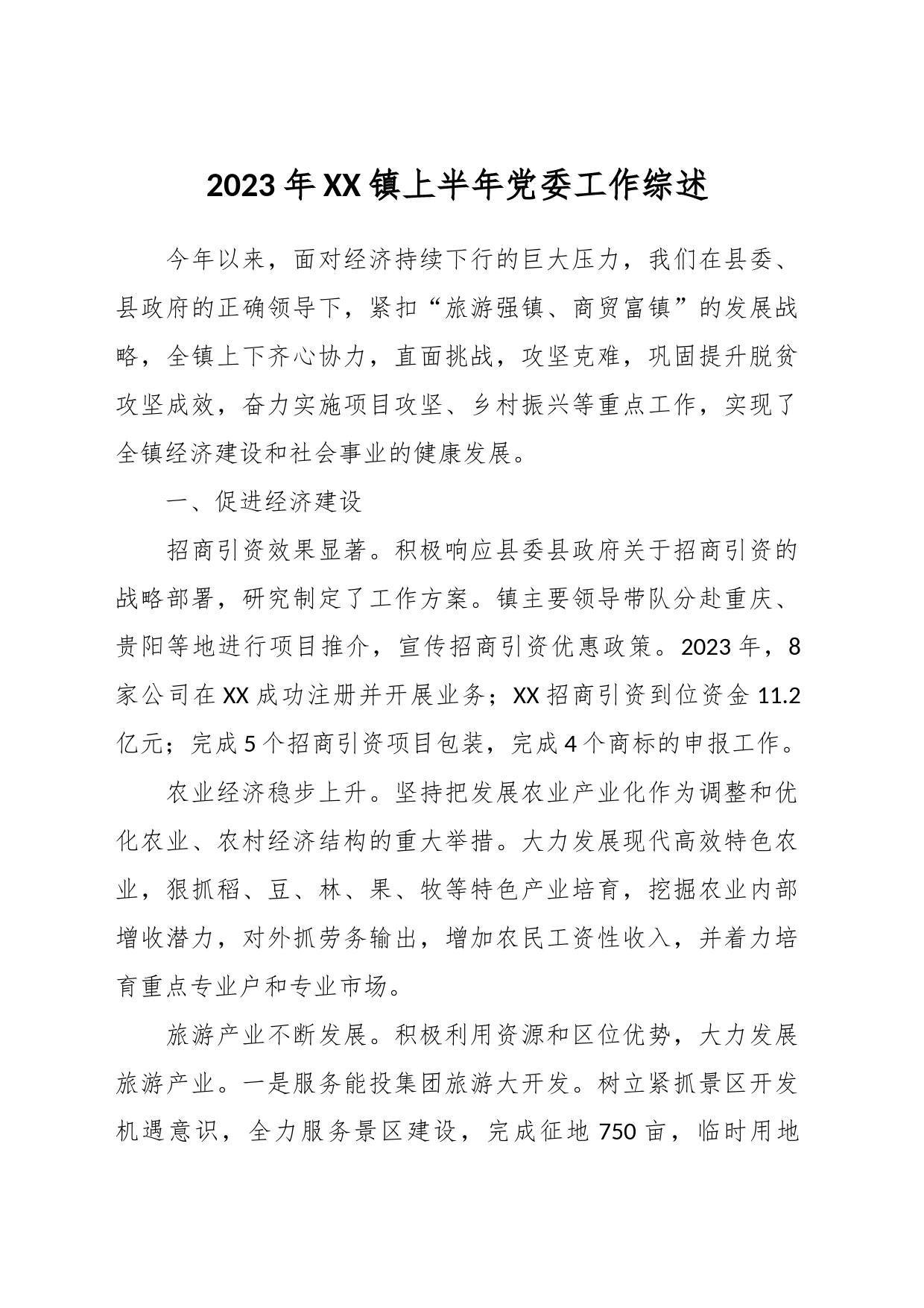 2023年XX镇上半年党委工作综述_第1页