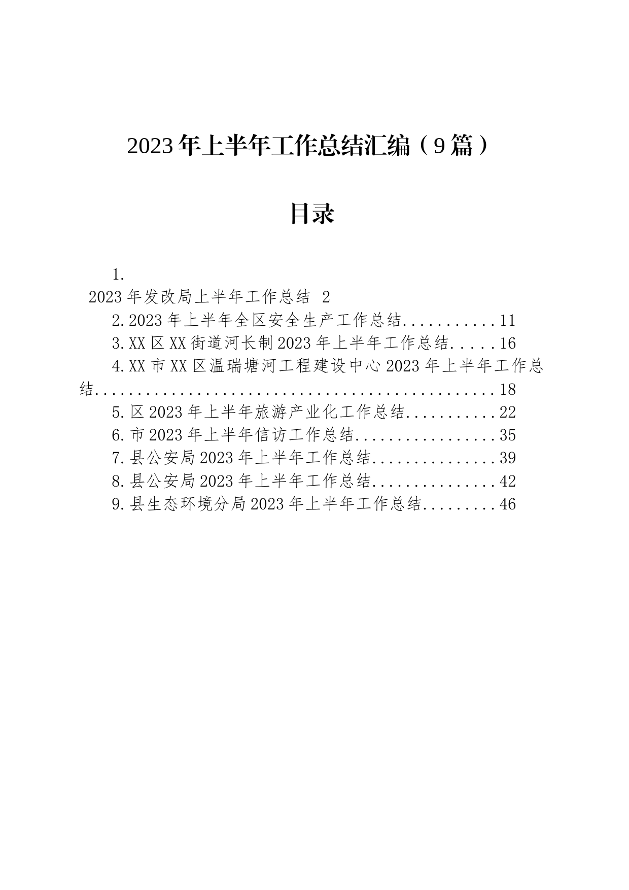 2023年上半年工作总结汇编（9篇）_第1页