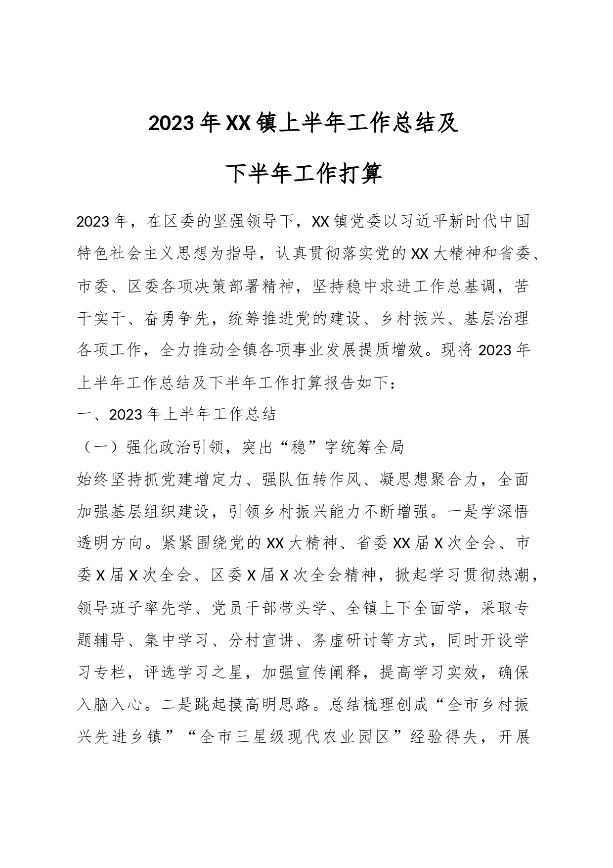 2023年XX镇上半年工作总结及下半年工作打算_第1页