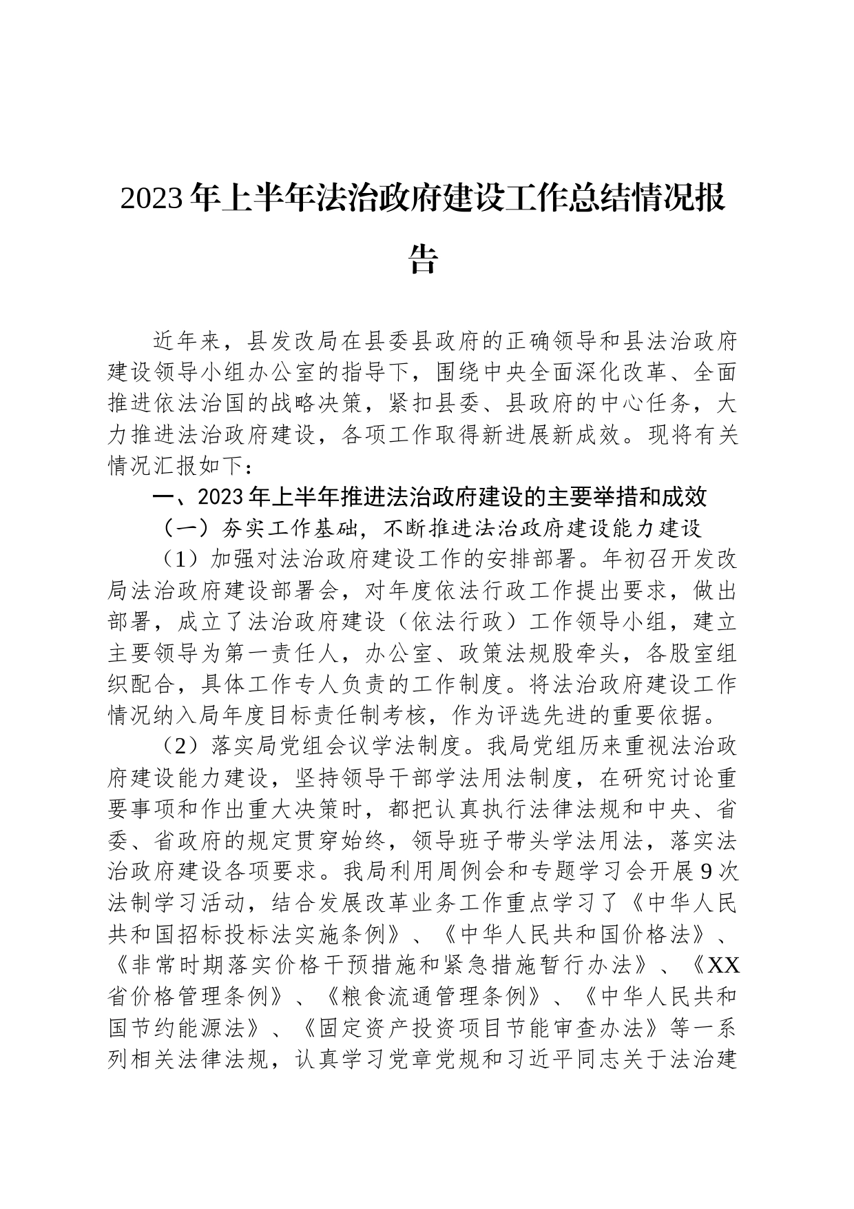 2023年上半年法治政府建设工作总结情况报告(20230602)_第1页