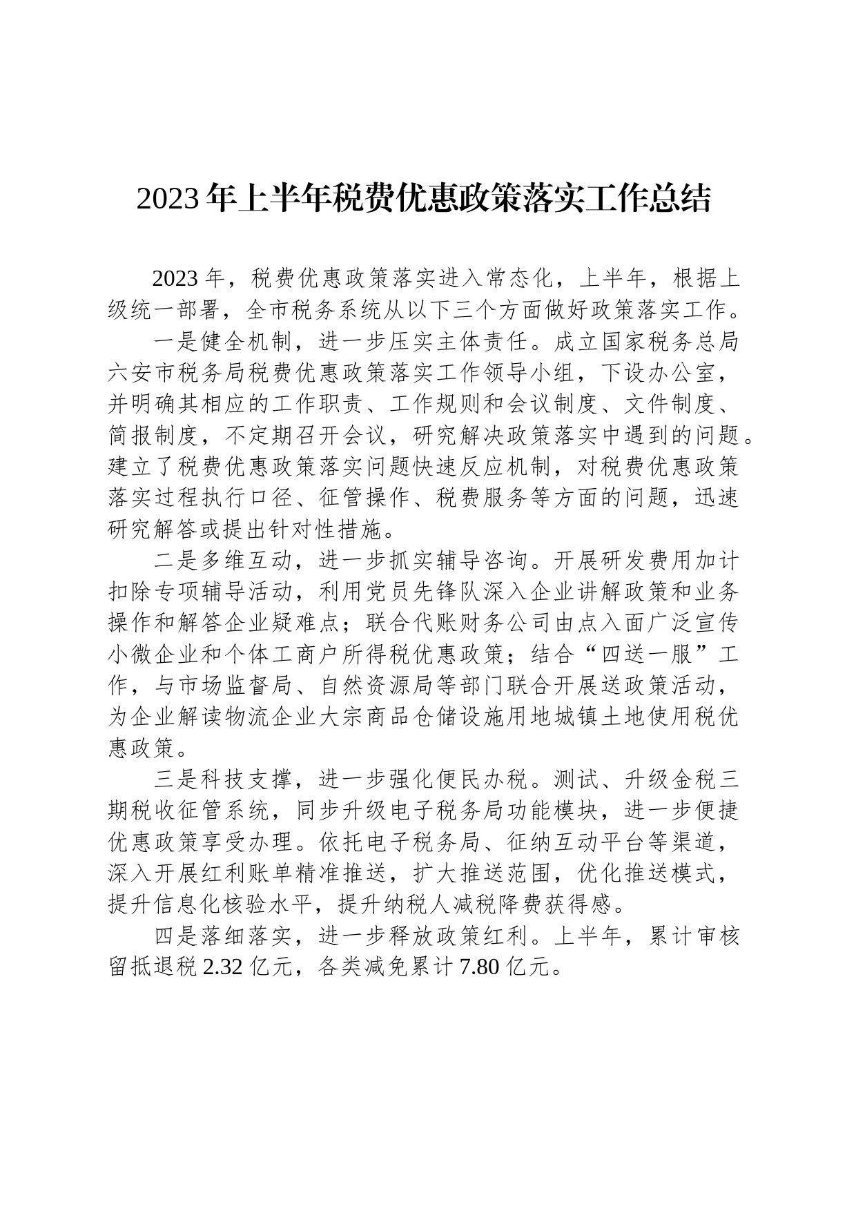 2023年上半年税费优惠政策落实工作总结（20230621）_第1页