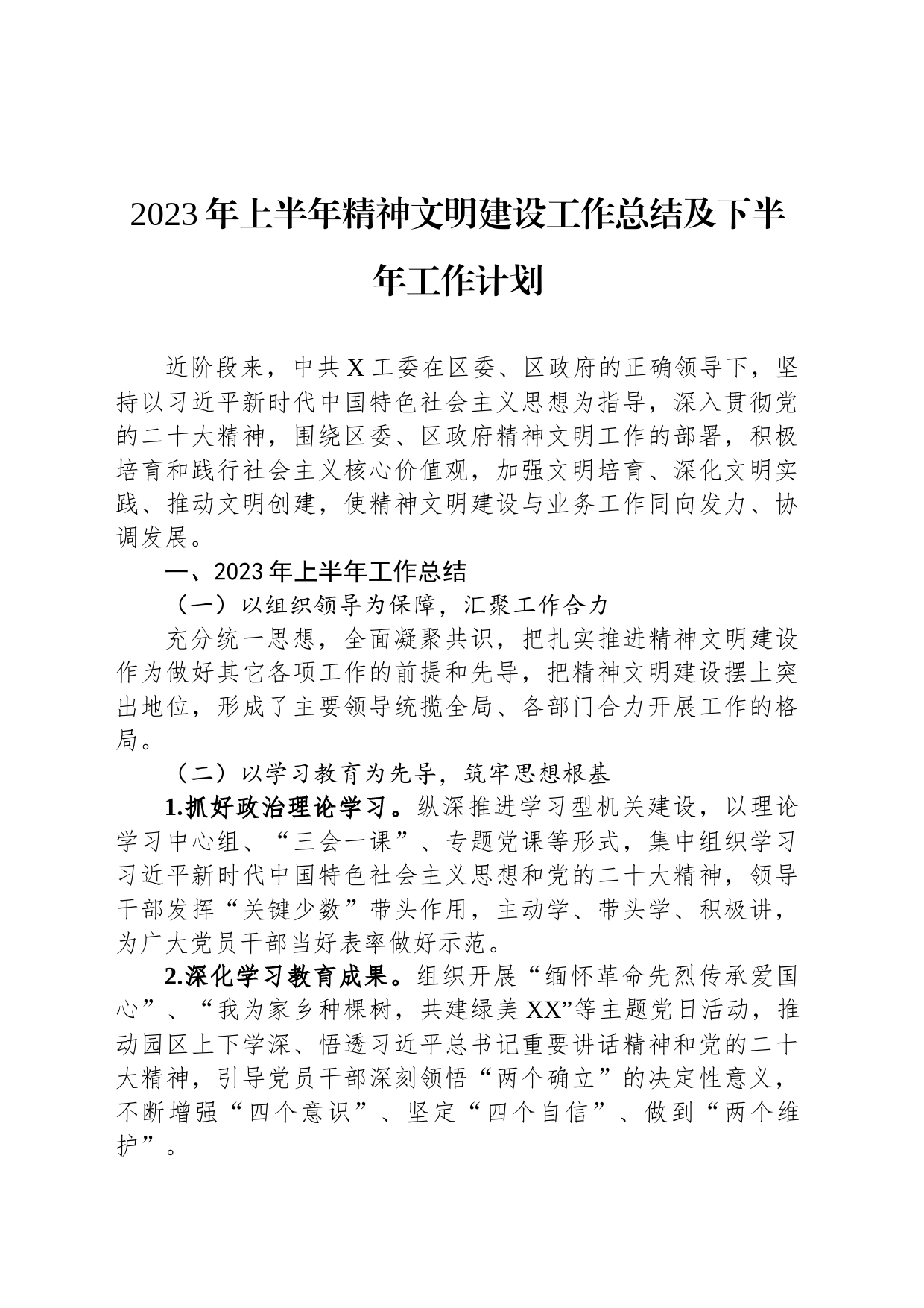 2023年上半年精神文明建设工作总结及下半年工作计划_第1页