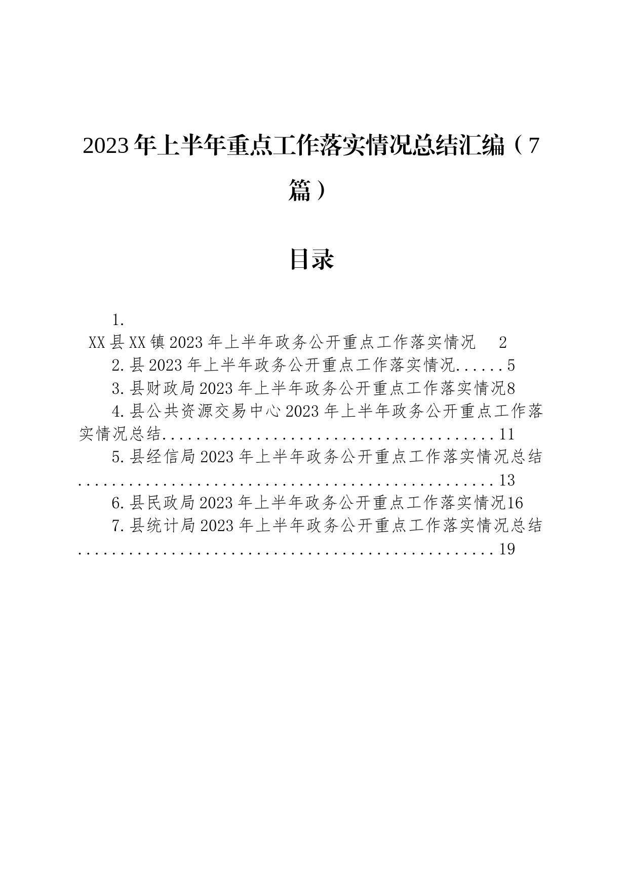 2023年上半年重点工作落实情况总结汇编（7篇）_第1页