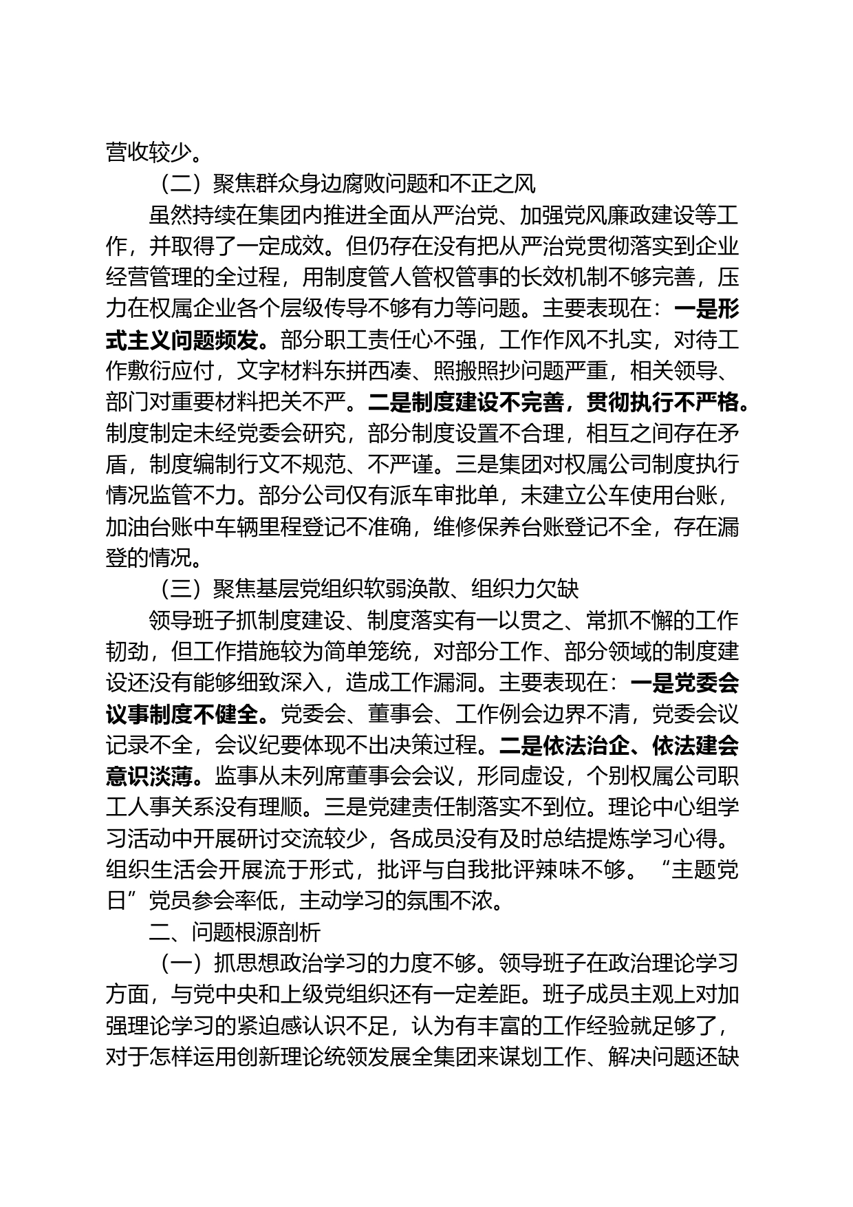 2023年巡察整改专题民主生活会班子对照检查材料_第2页