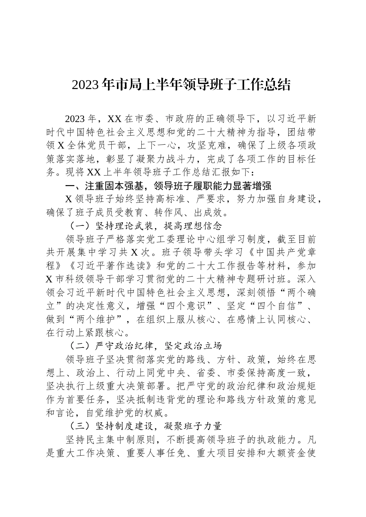 2023年市局上半年领导班子工作总结_第1页