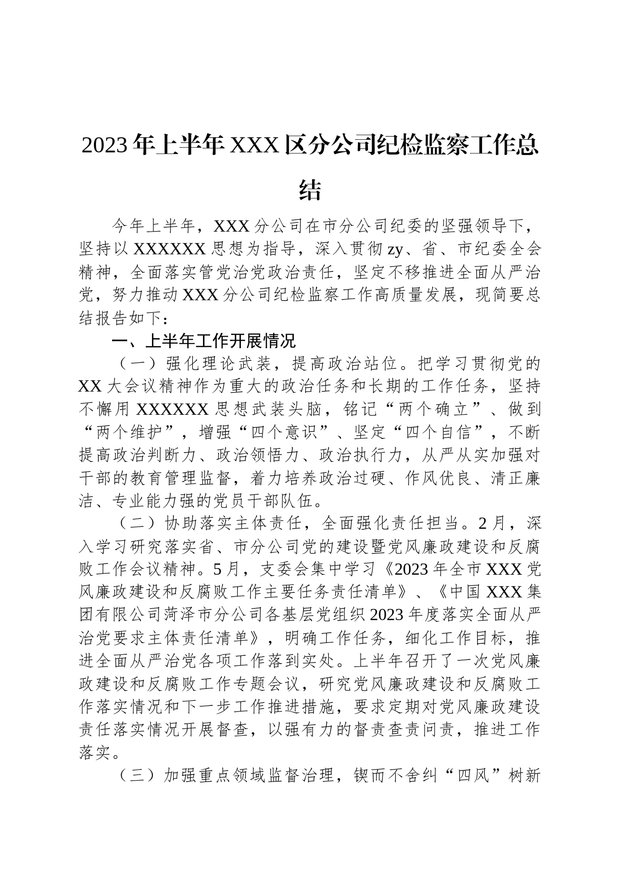 2023年上半年XXX区分公司纪检监察工作总结_第1页