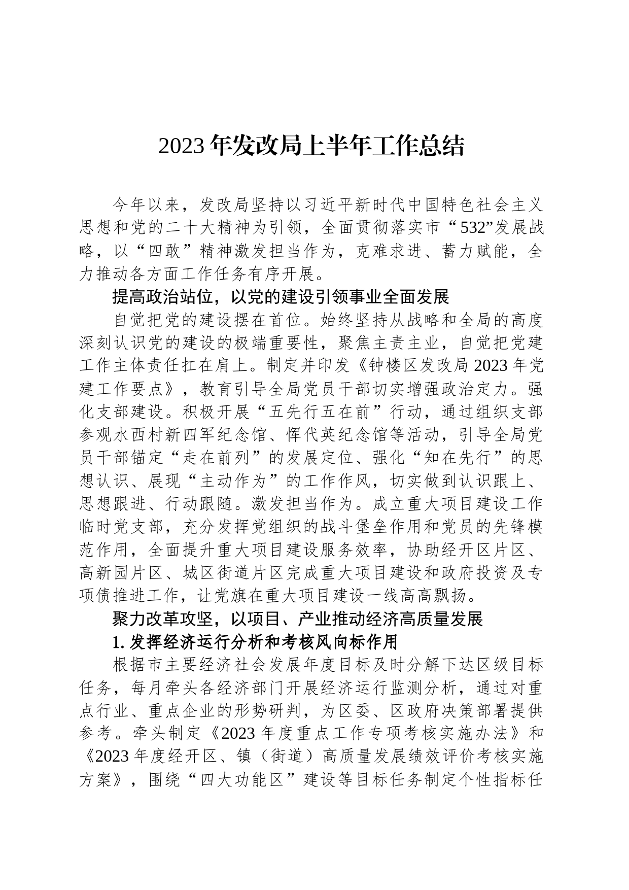 2023年发改局上半年工作总结(20230627)_第1页