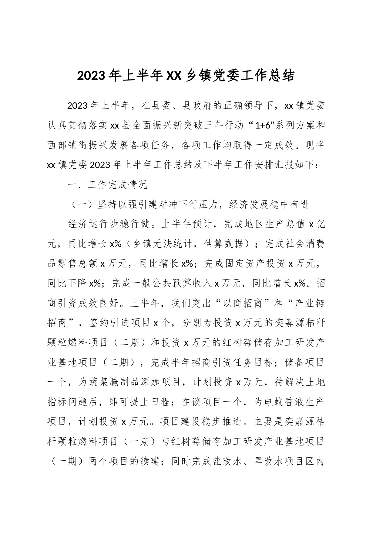 2023年上半年XX乡镇党委工作总结_第1页
