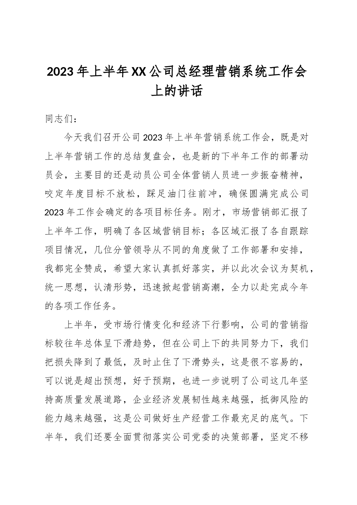 2023年上半年XX公司总经理营销系统工作会上的讲话_第1页