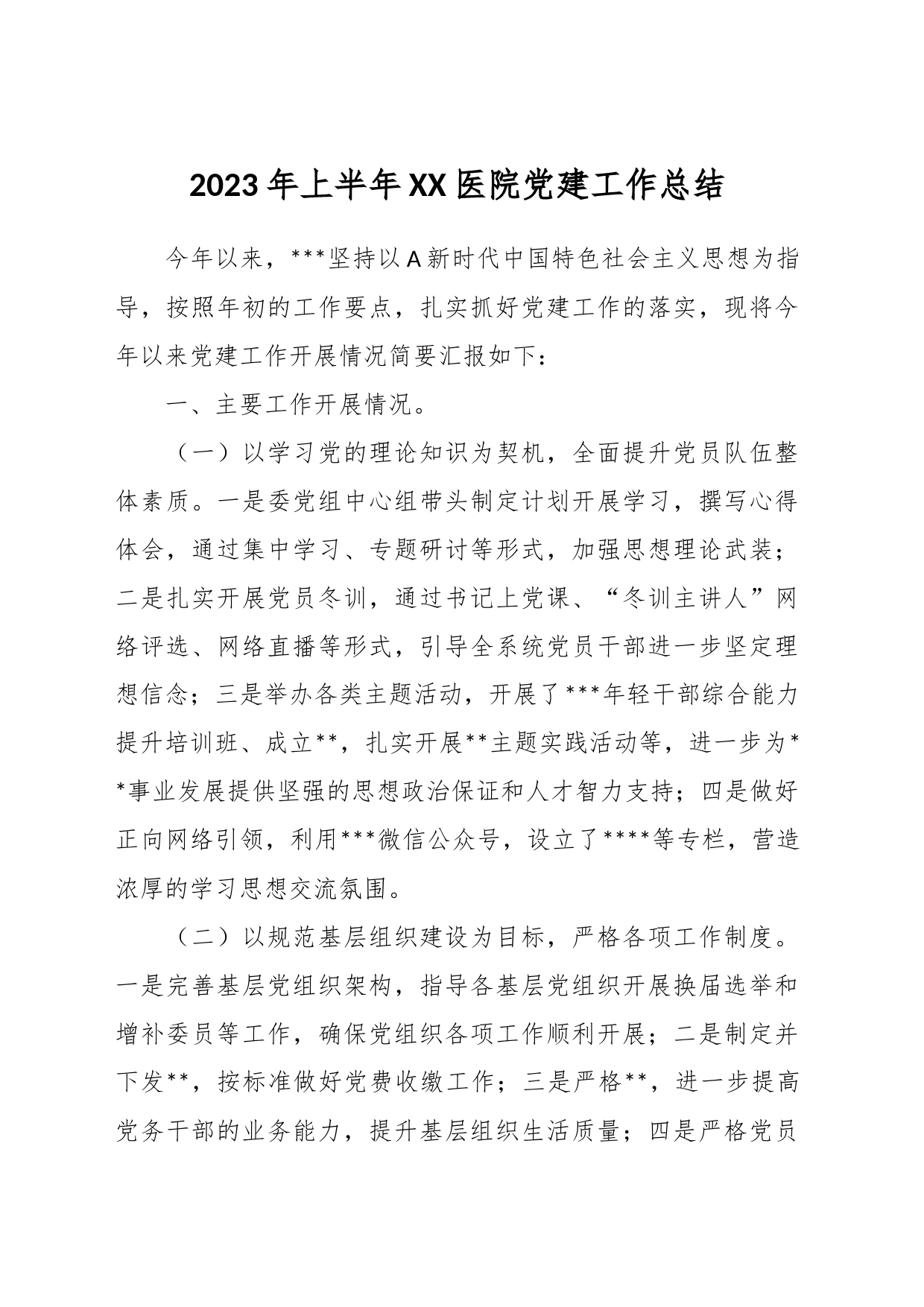 2023年上半年XX医院党建工作总结_第1页
