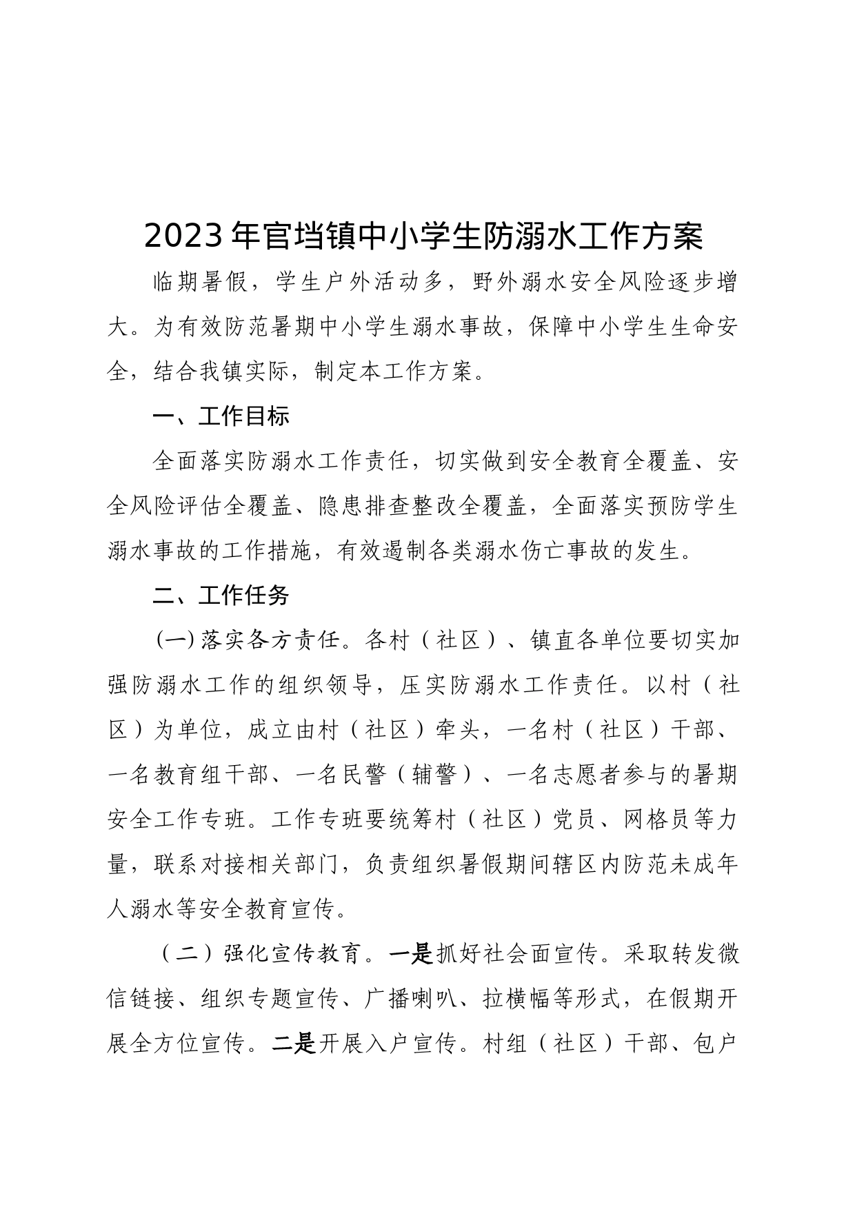 2023年官垱镇中小学生防溺水工作方案_第1页