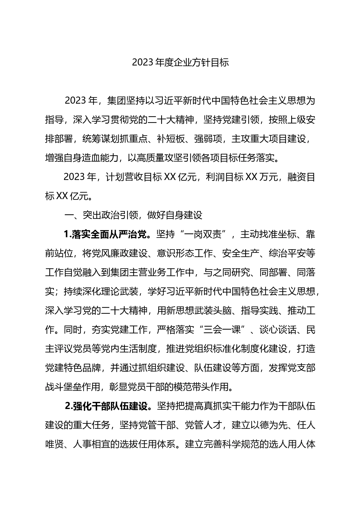 2023年度企业方针目标_第1页