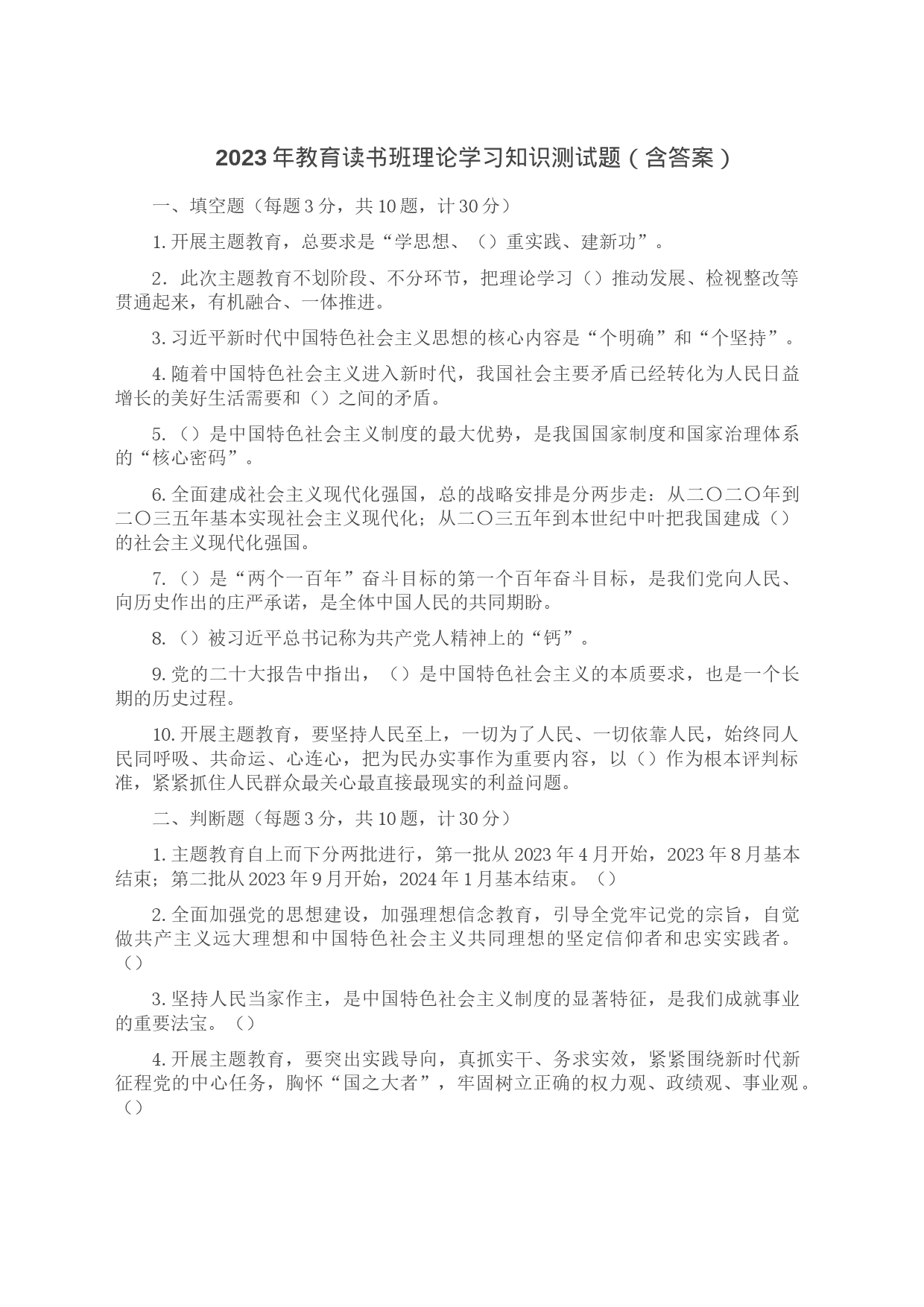 2023年教育读书班理论学习知识测试题（含答案）_第1页