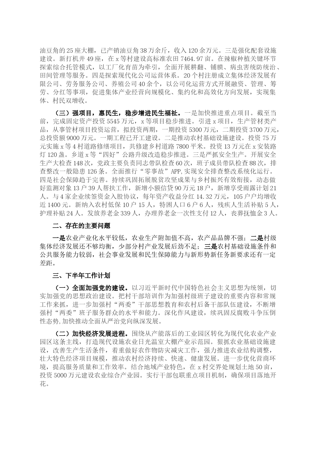 2023年某乡镇上半年工作总结及下半年工作计划_第2页