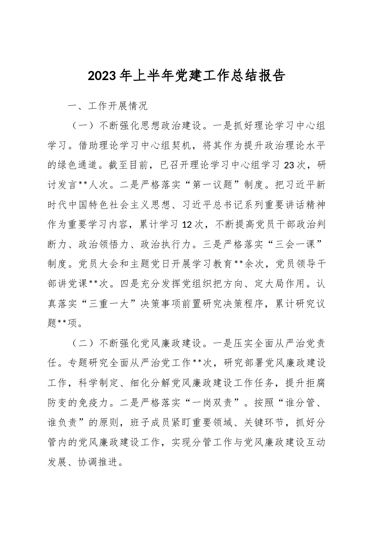 2023年上半年党建工作总结报告_第1页