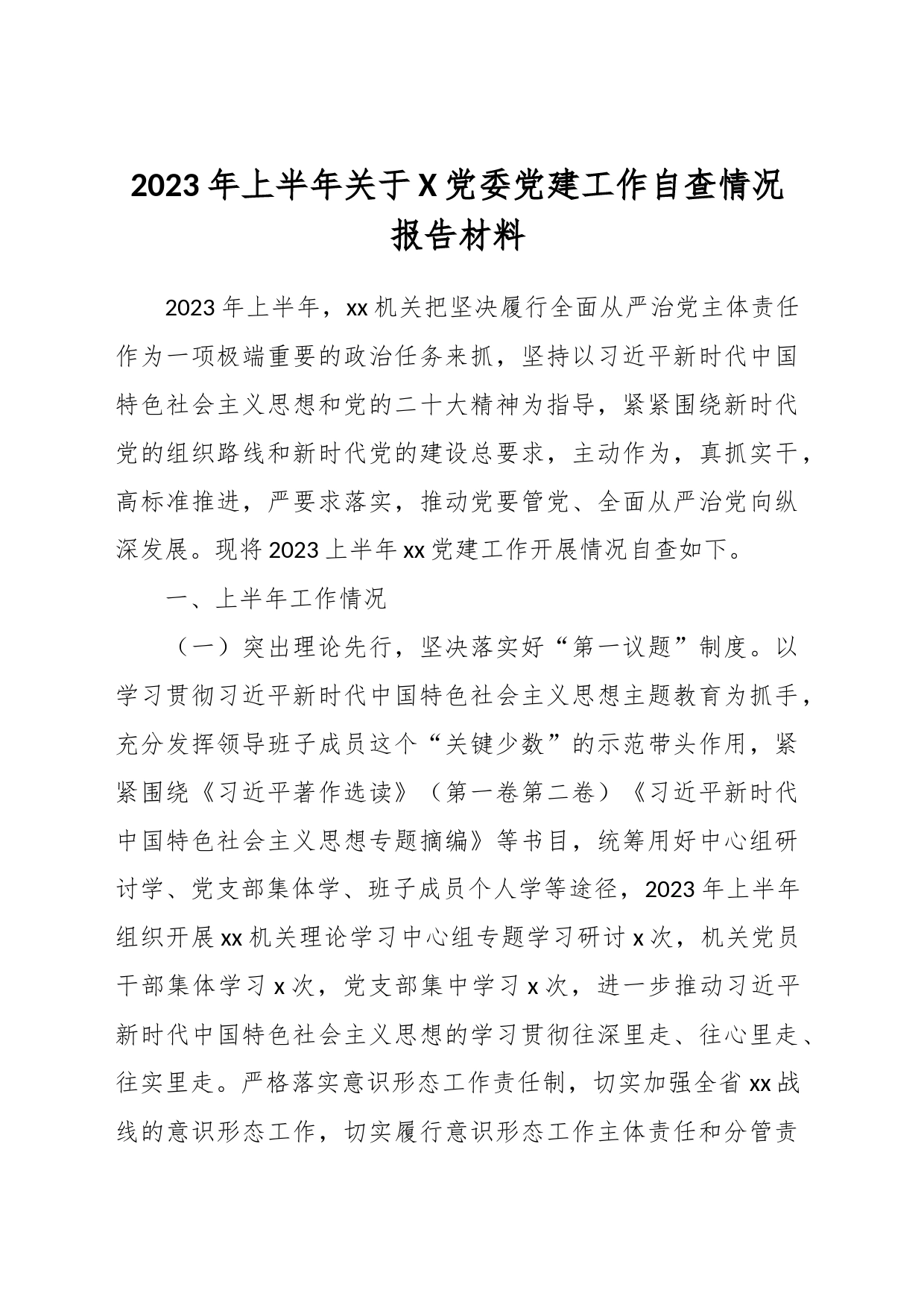 2023年上半年关于X党委党建工作自查情况报告材料_第1页
