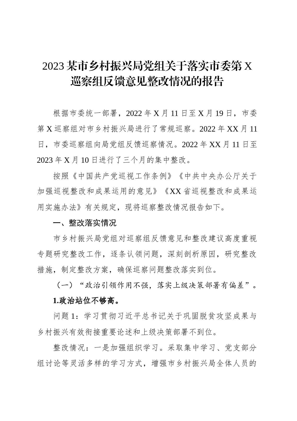 2023某市乡村振兴局党组关于落实市委第X巡察组反馈意见整改情况的报告_第1页