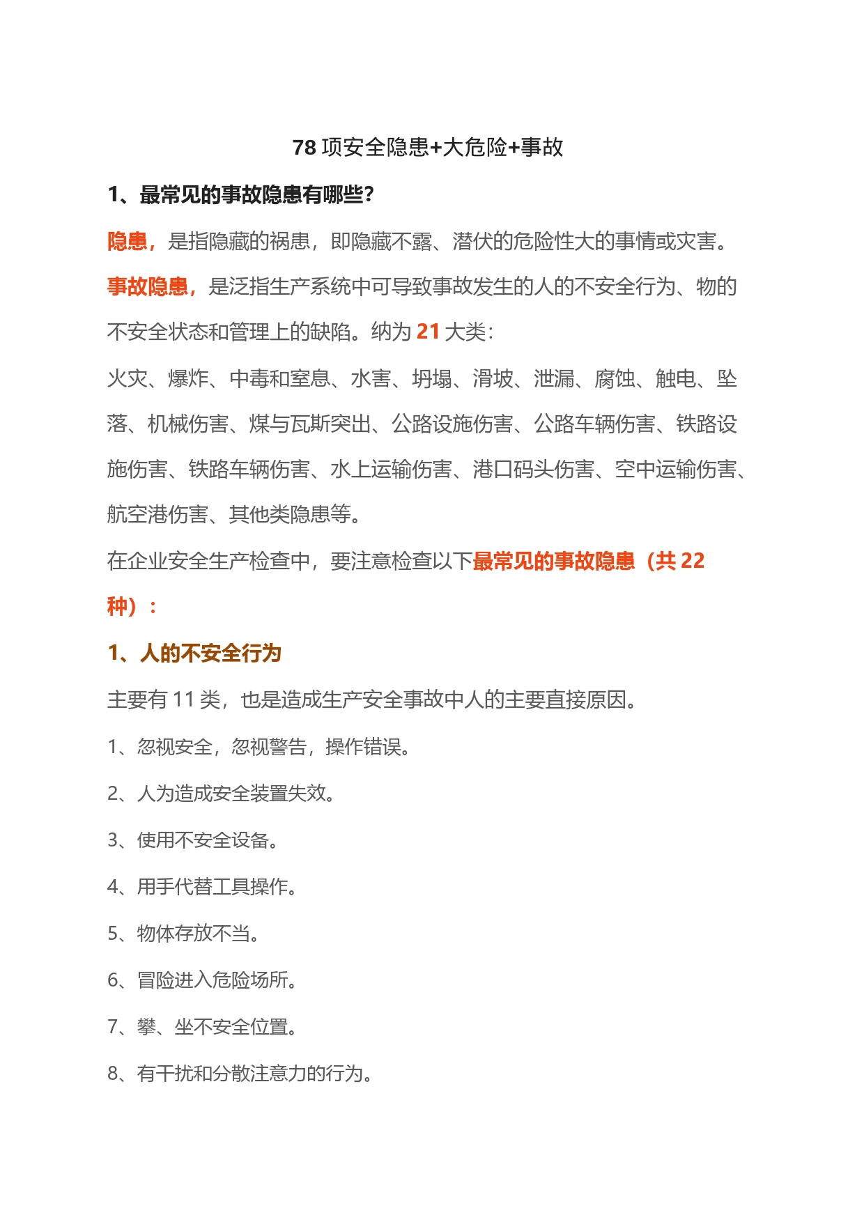 78项安全隐患+大危险+事故_第1页