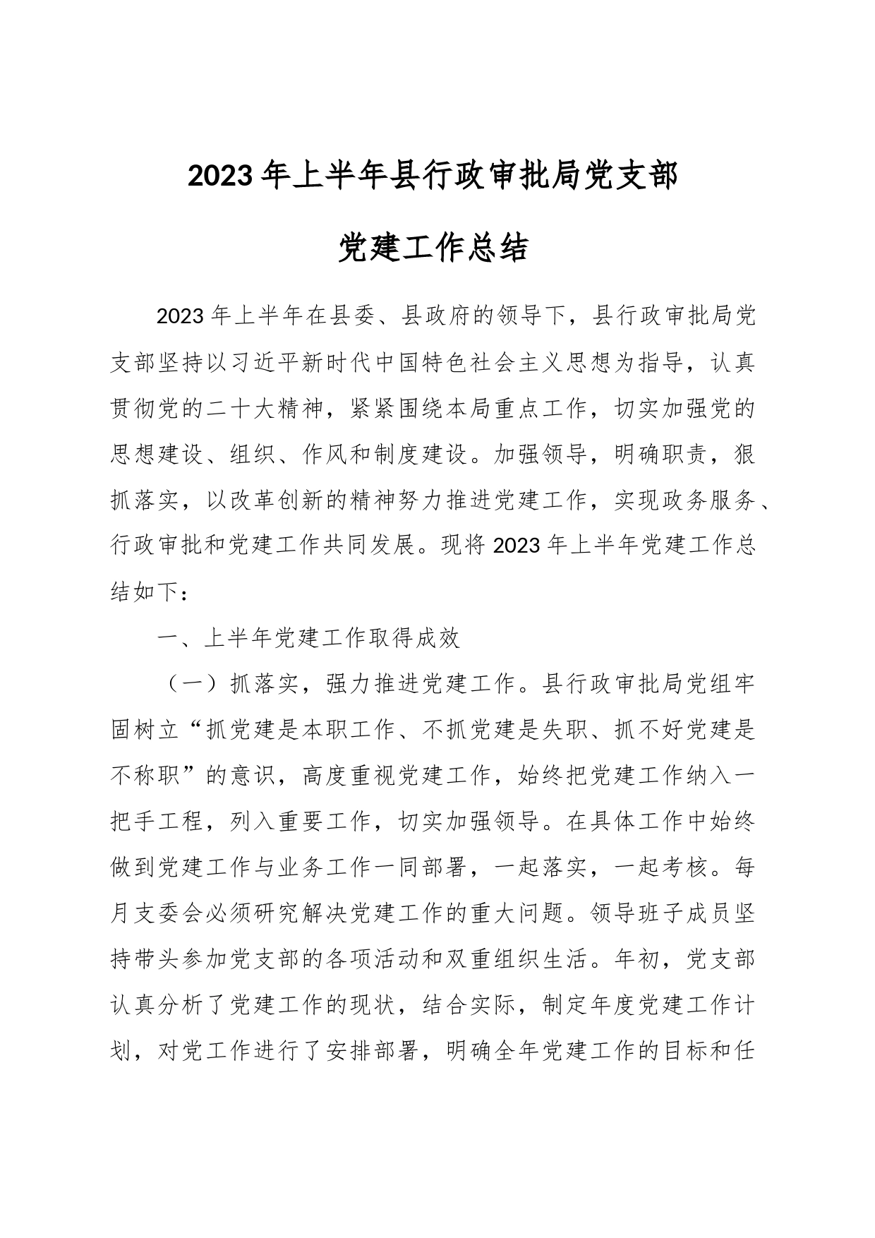2023年上半年县行政审批局党支部党建工作总结_第1页