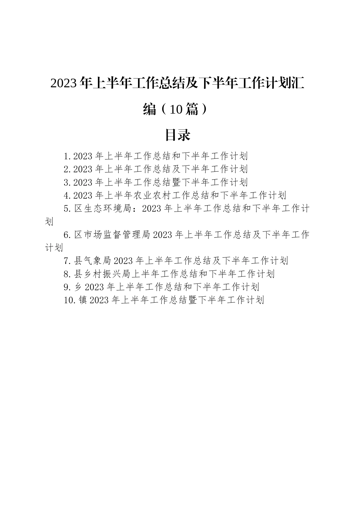 2023年上半年工作总结及下半年工作计划汇编（10篇）_第1页