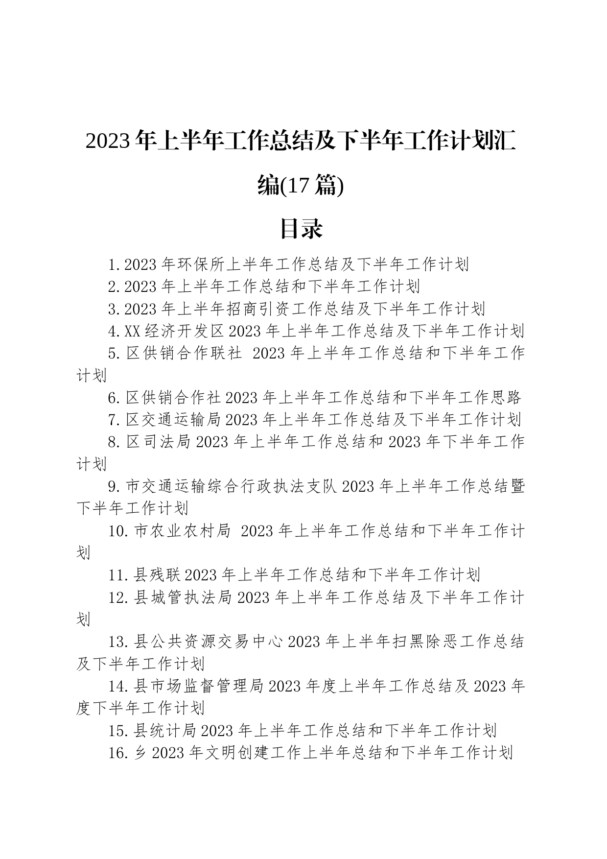 2023年上半年工作总结及下半年工作计划汇编（17篇）_第1页