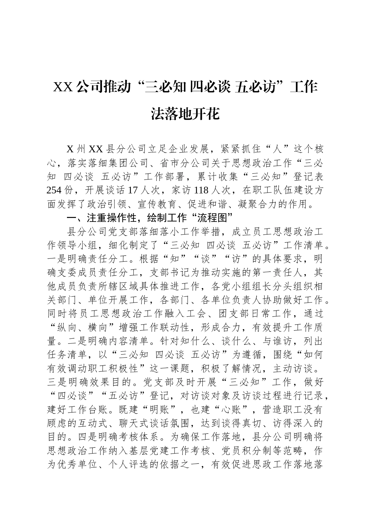 XX公司推动“三必知 四必谈 五必访”工作法落地开花_第1页