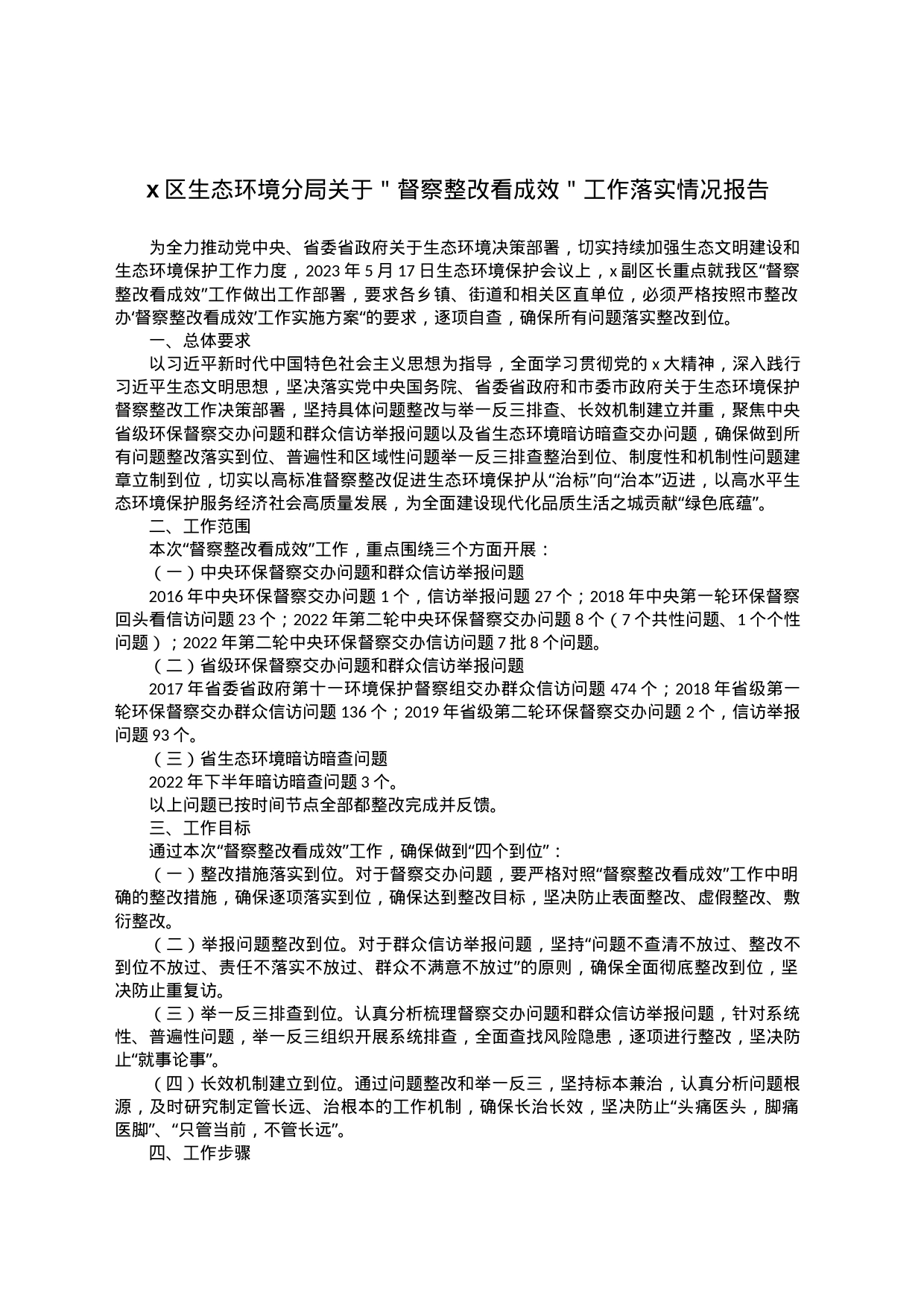 x区生态环境分局关于＂督察整改看成效＂工作落实情况报告_第1页